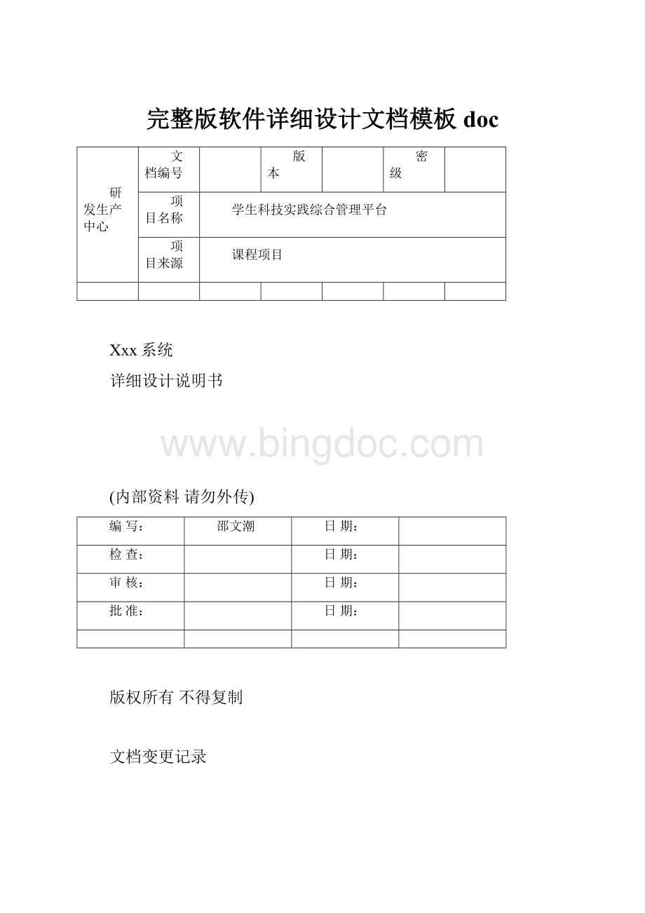 完整版软件详细设计文档模板doc.docx_第1页