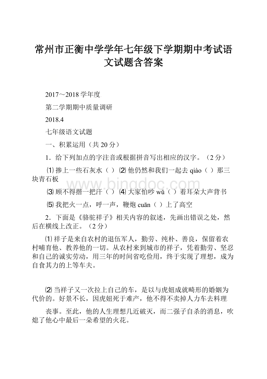 常州市正衡中学学年七年级下学期期中考试语文试题含答案Word文档格式.docx