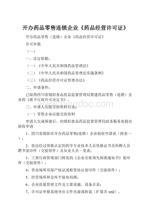 开办药品零售连锁企业《药品经营许可证》.docx