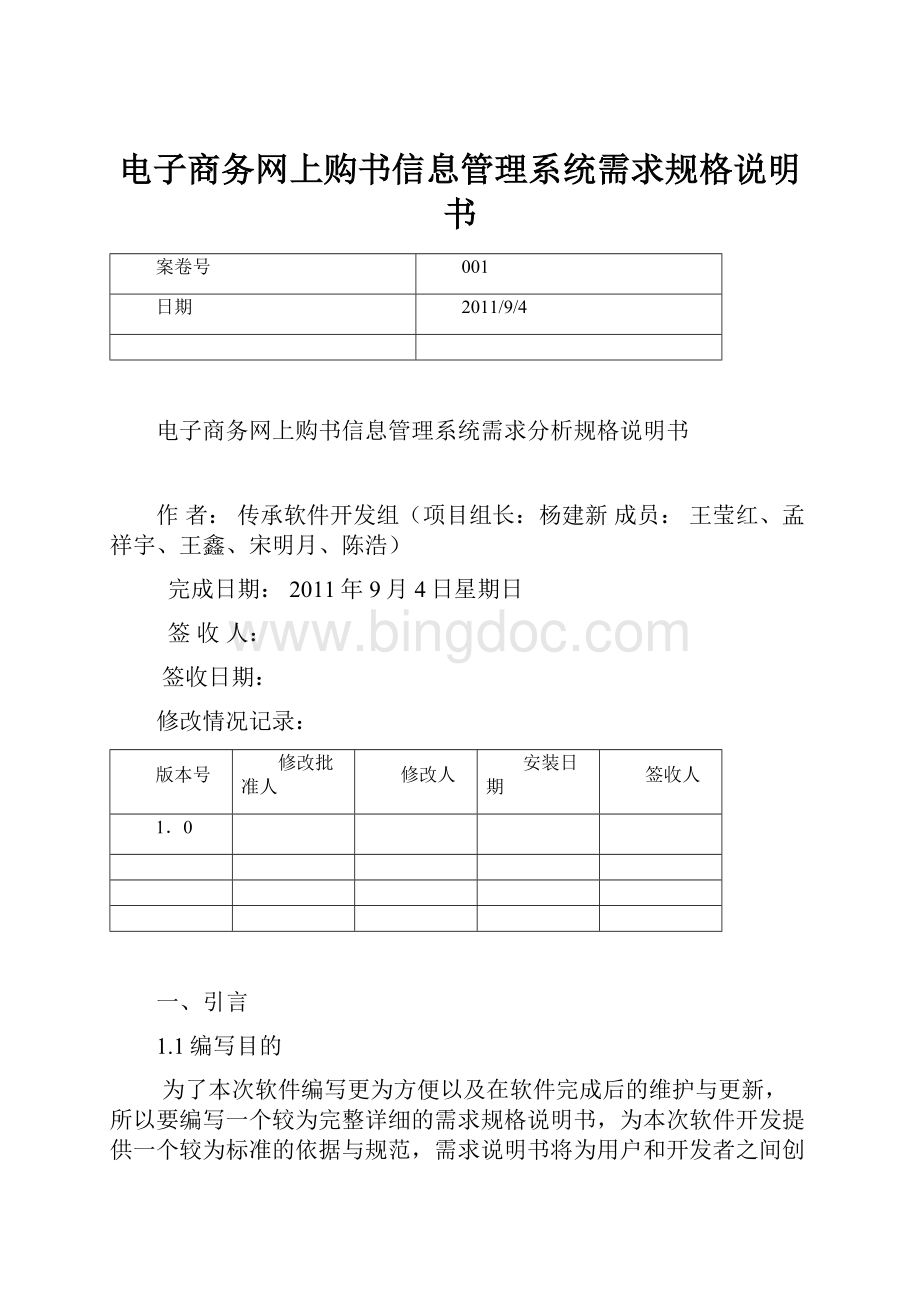 电子商务网上购书信息管理系统需求规格说明书.docx