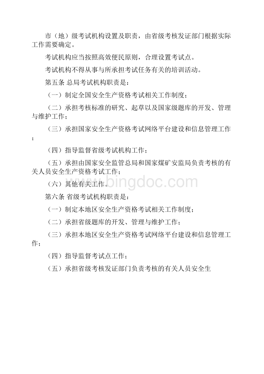 安监总局104号文安全生产资格考试与证书管理暂行办法.docx_第2页