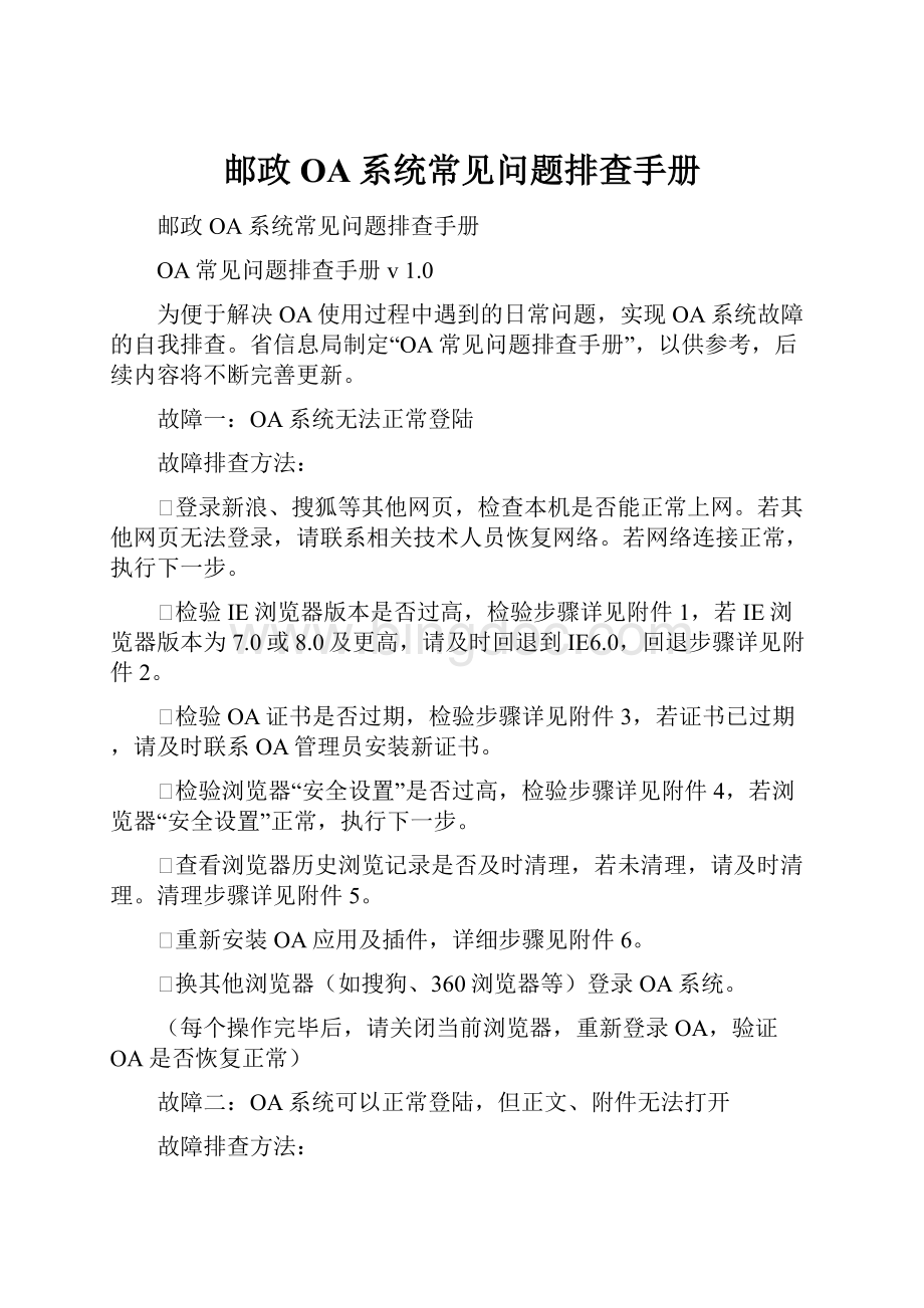 邮政OA系统常见问题排查手册.docx_第1页