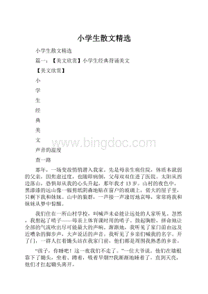 小学生散文精选Word格式.docx