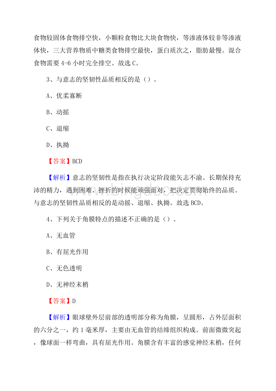 下半年贵州省黔西南布依族苗族自治州兴义市事业单位《卫生类专业知识》试题Word格式.docx_第2页