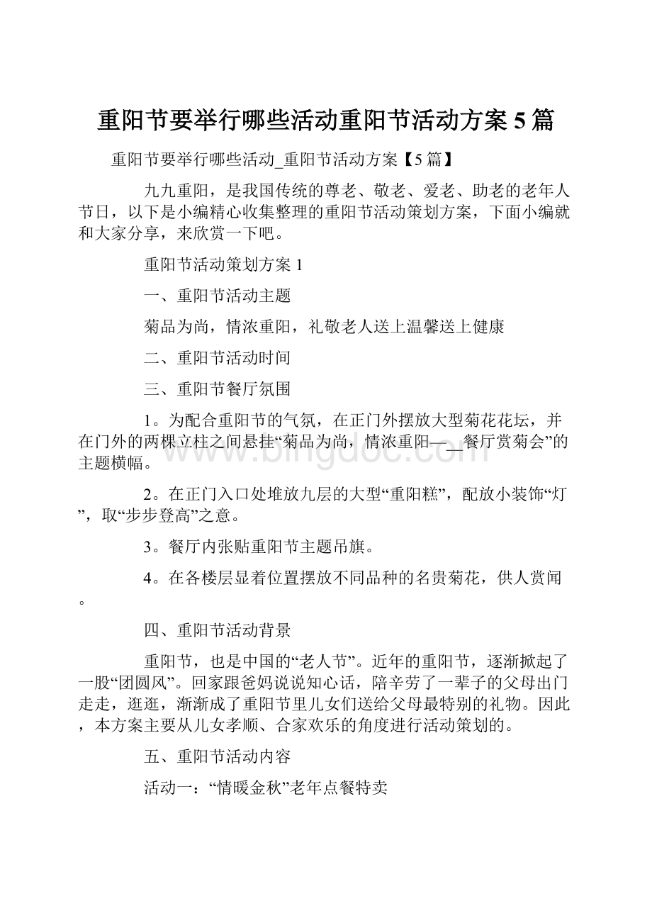 重阳节要举行哪些活动重阳节活动方案5篇文档格式.docx_第1页