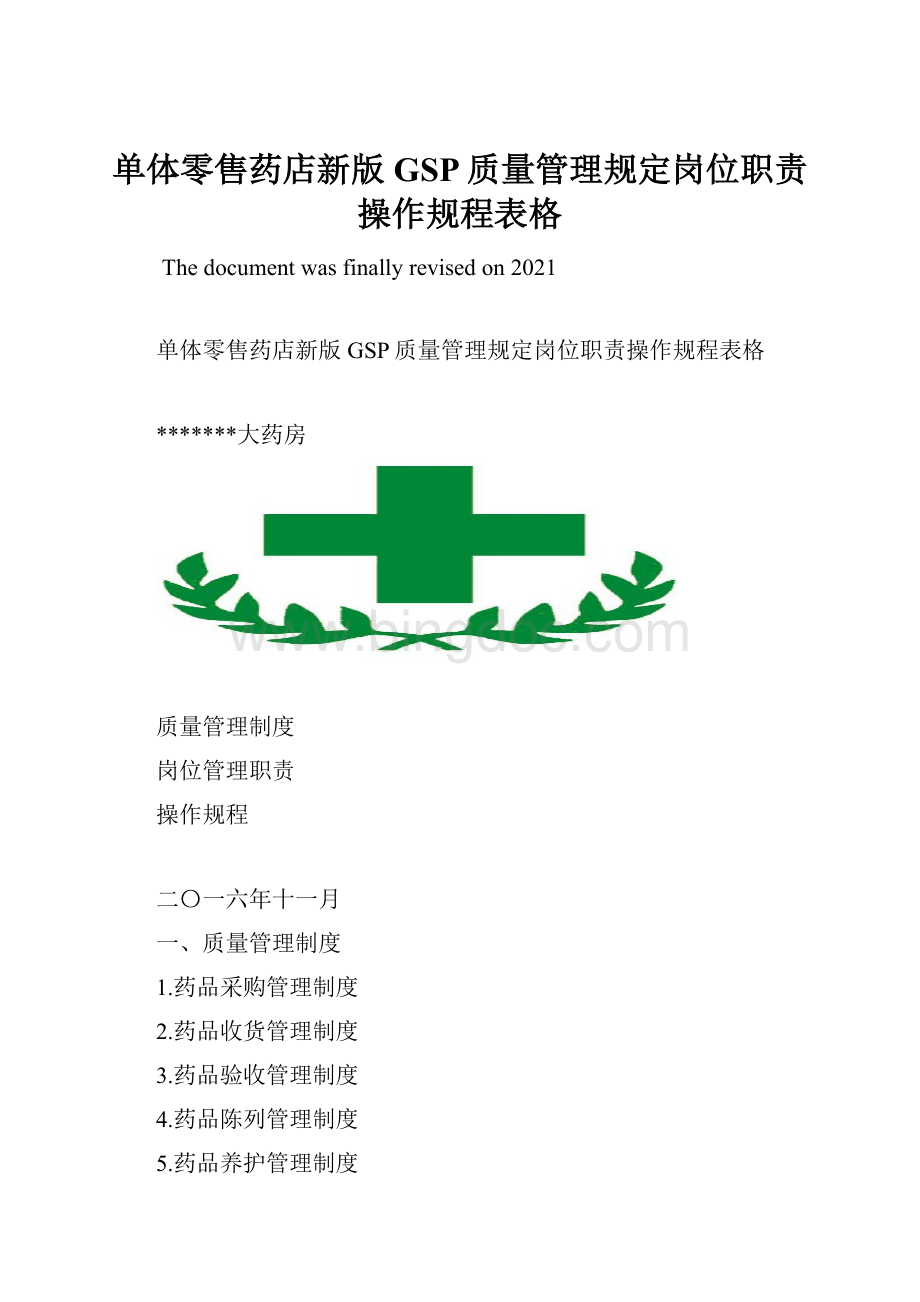 单体零售药店新版GSP质量管理规定岗位职责操作规程表格.docx