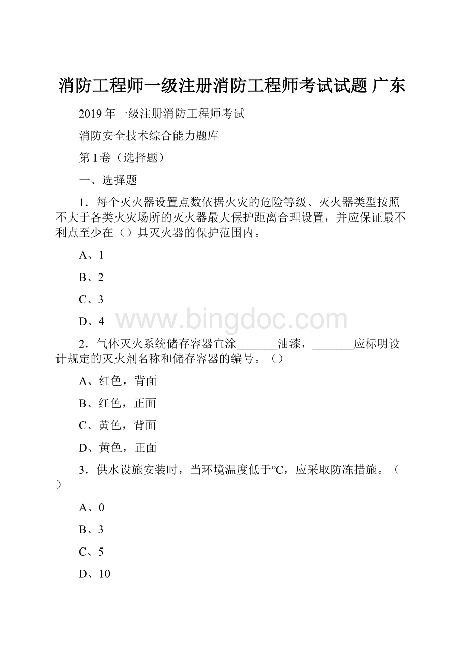消防工程师一级注册消防工程师考试试题 广东.docx_第1页