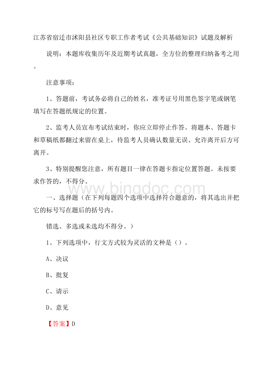 江苏省宿迁市沭阳县社区专职工作者考试《公共基础知识》试题及解析文档格式.docx_第1页