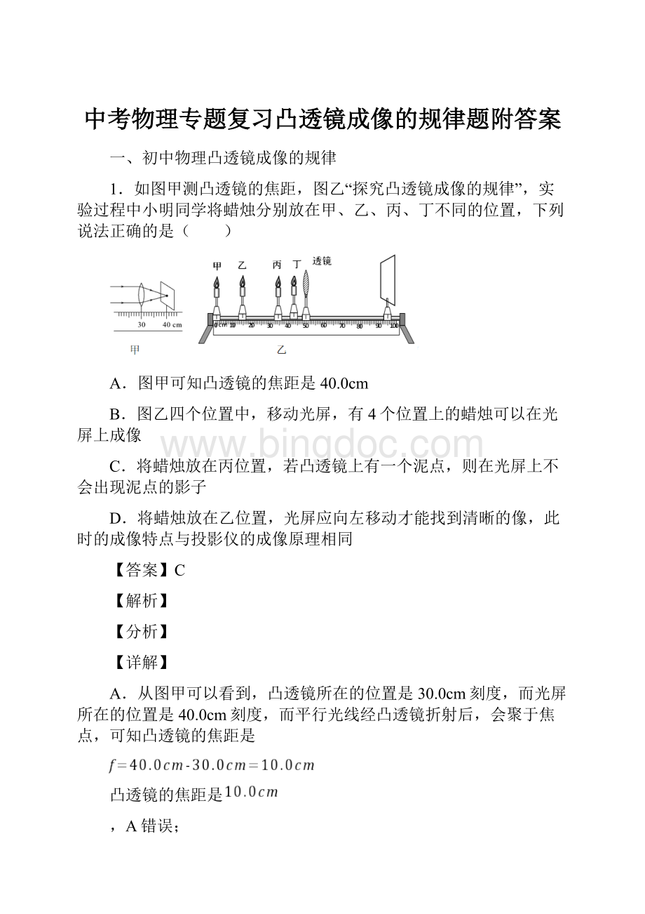 中考物理专题复习凸透镜成像的规律题附答案.docx