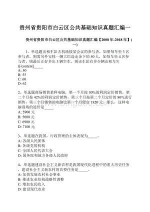 贵州省贵阳市白云区公共基础知识真题汇编一文档格式.docx