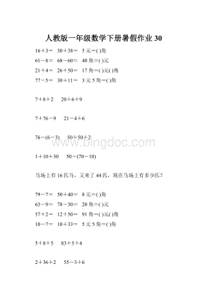 人教版一年级数学下册暑假作业30.docx