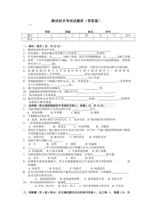 测试技术考试试题库(带答案).doc