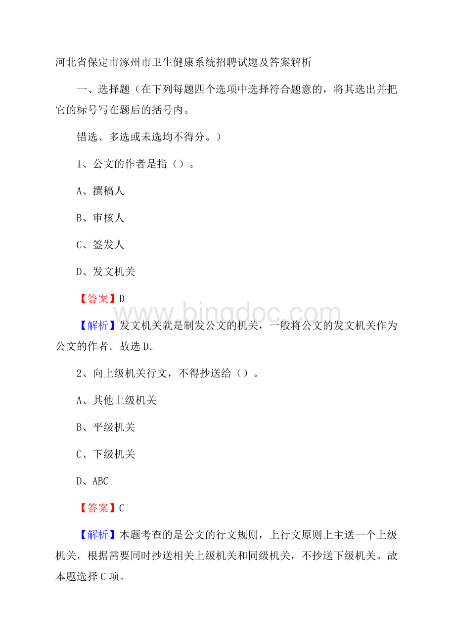 河北省保定市涿州市卫生健康系统招聘试题及答案解析Word文件下载.docx_第1页