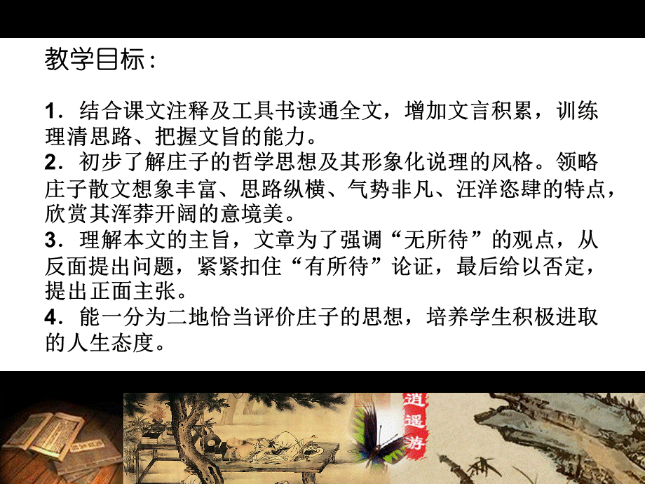 逍遥游优秀课件最新PPT文件格式下载.ppt_第3页