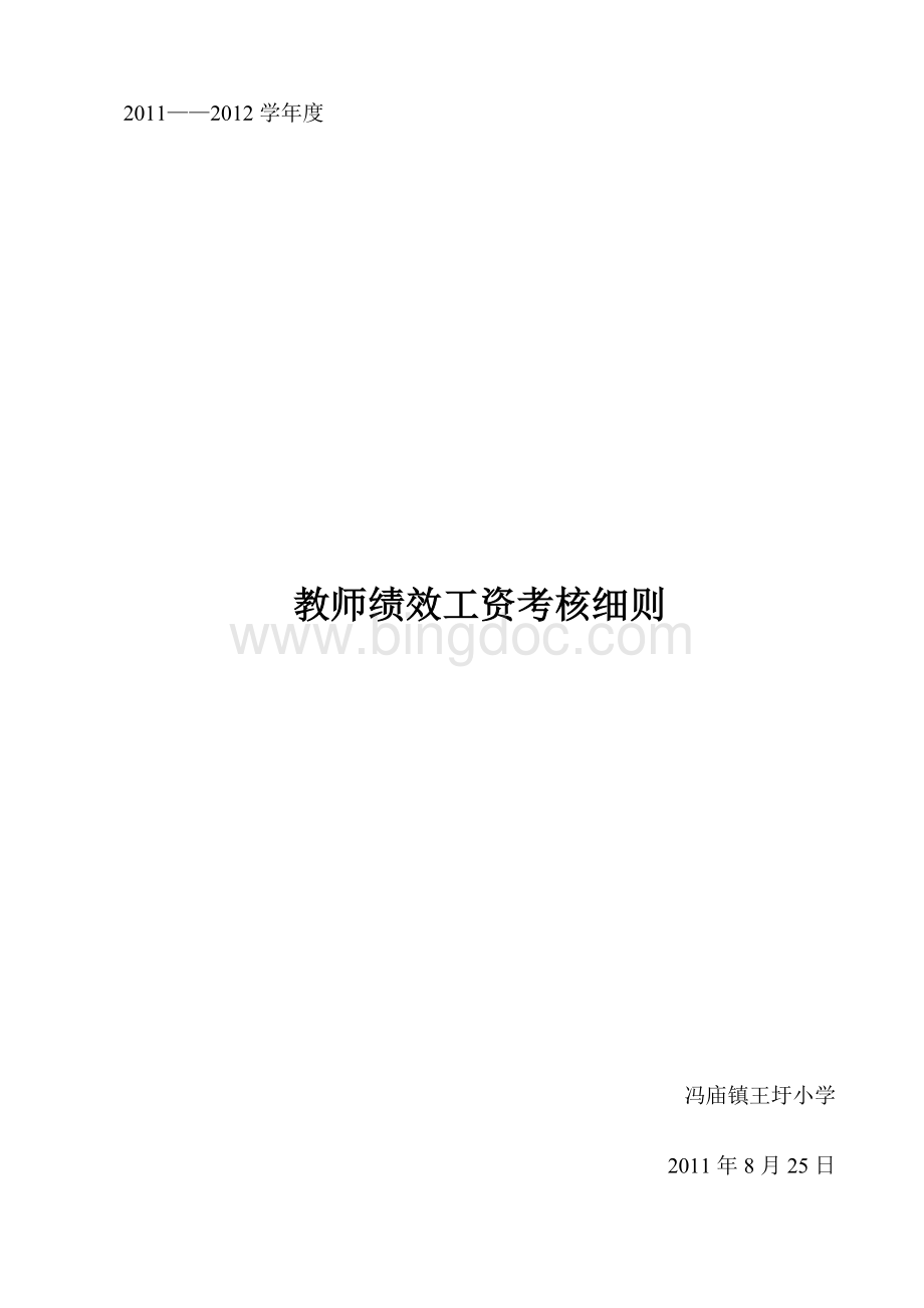 教师绩效工资考核发放办法Word文档格式.doc