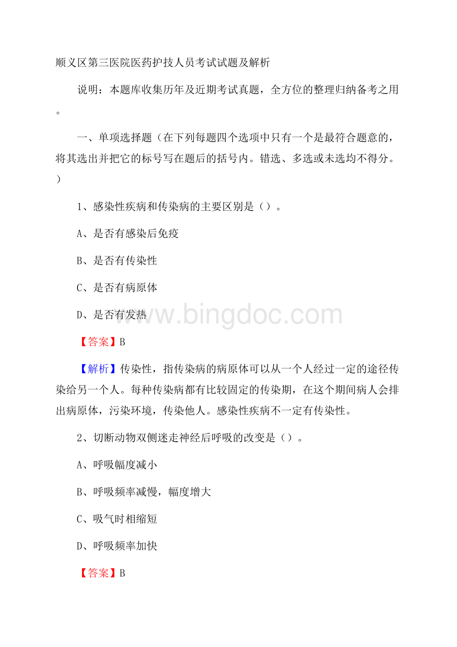 顺义区第三医院医药护技人员考试试题及解析Word格式.docx_第1页
