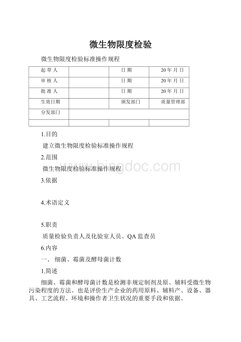 微生物限度检验Word文档格式.docx_第1页