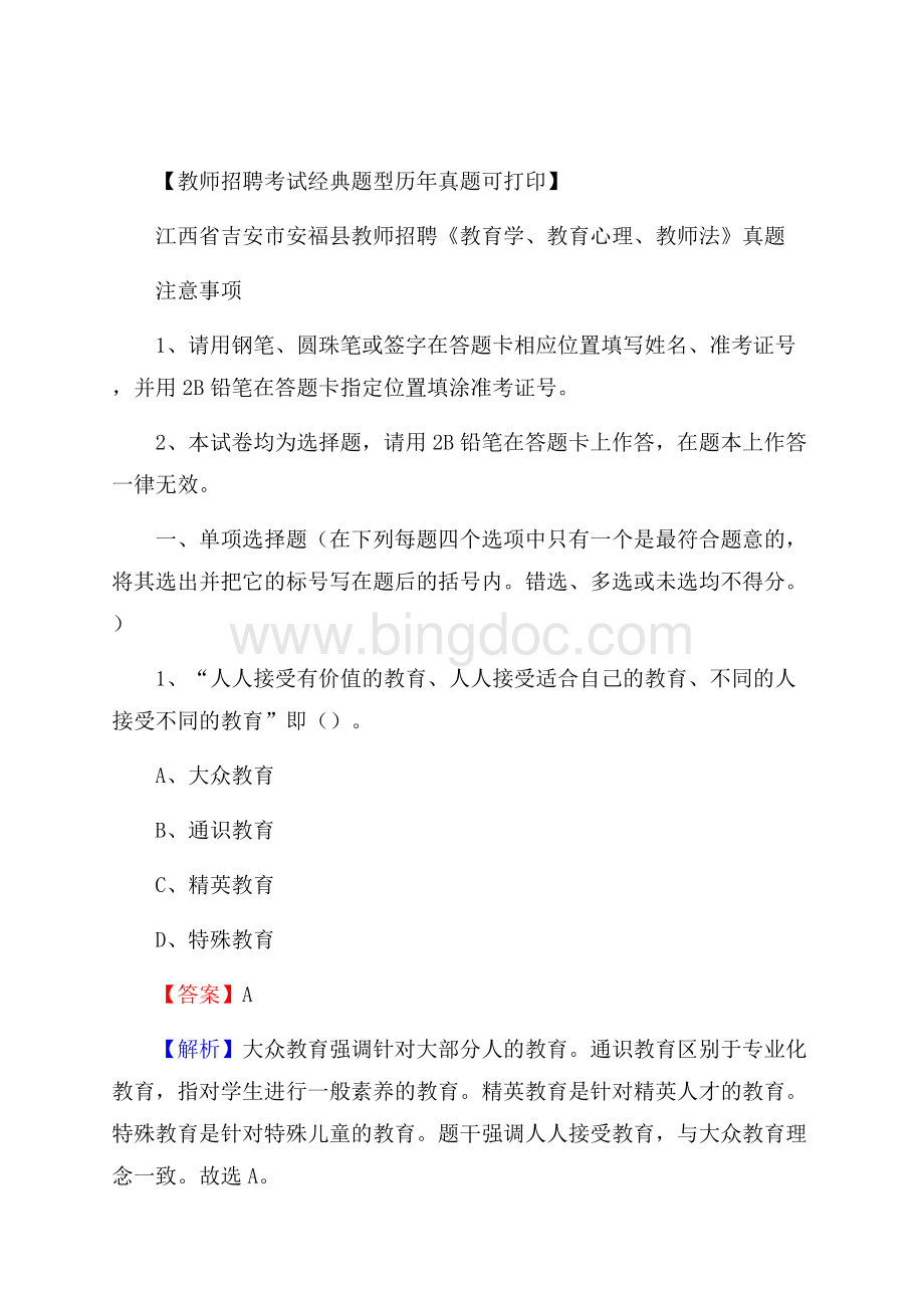 江西省吉安市安福县教师招聘《教育学、教育心理、教师法》真题文档格式.docx_第1页