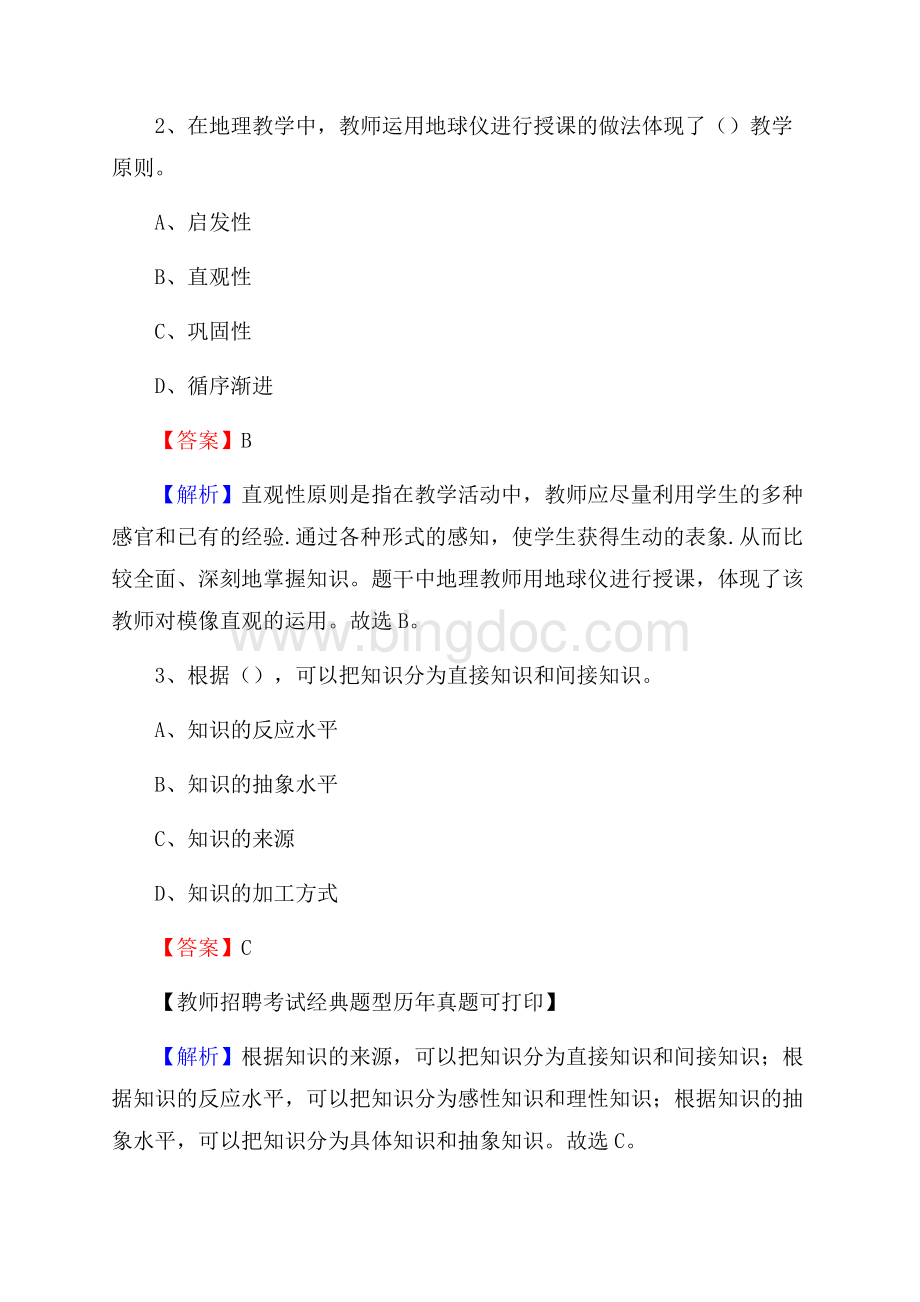 江西省吉安市安福县教师招聘《教育学、教育心理、教师法》真题文档格式.docx_第2页