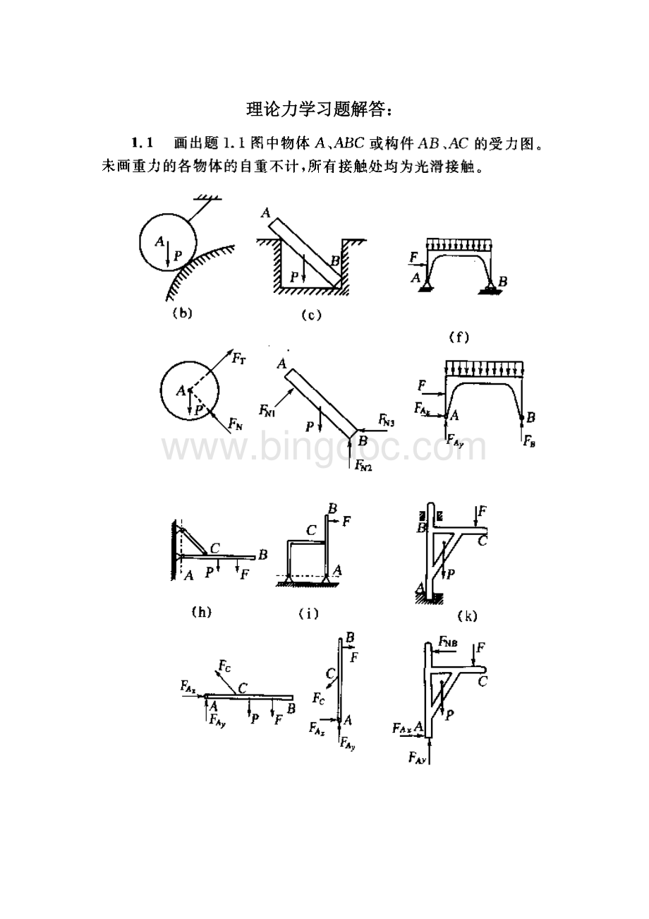 理论力学课后习题答案.doc