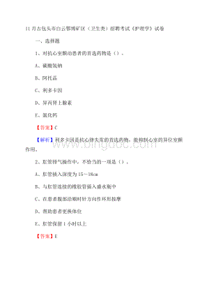 古包头市白云鄂博矿区(卫生类)招聘考试《护理学》试卷.docx