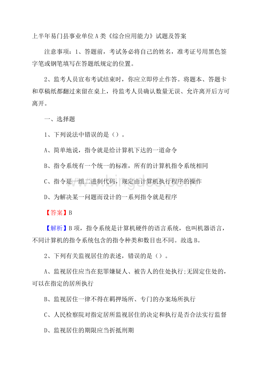 上半年易门县事业单位A类《综合应用能力》试题及答案文档格式.docx