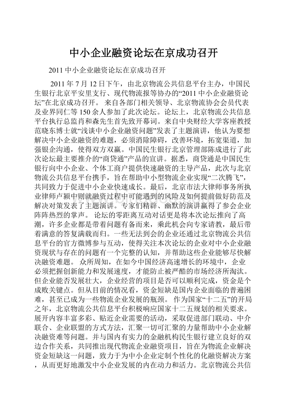中小企业融资论坛在京成功召开Word文件下载.docx_第1页