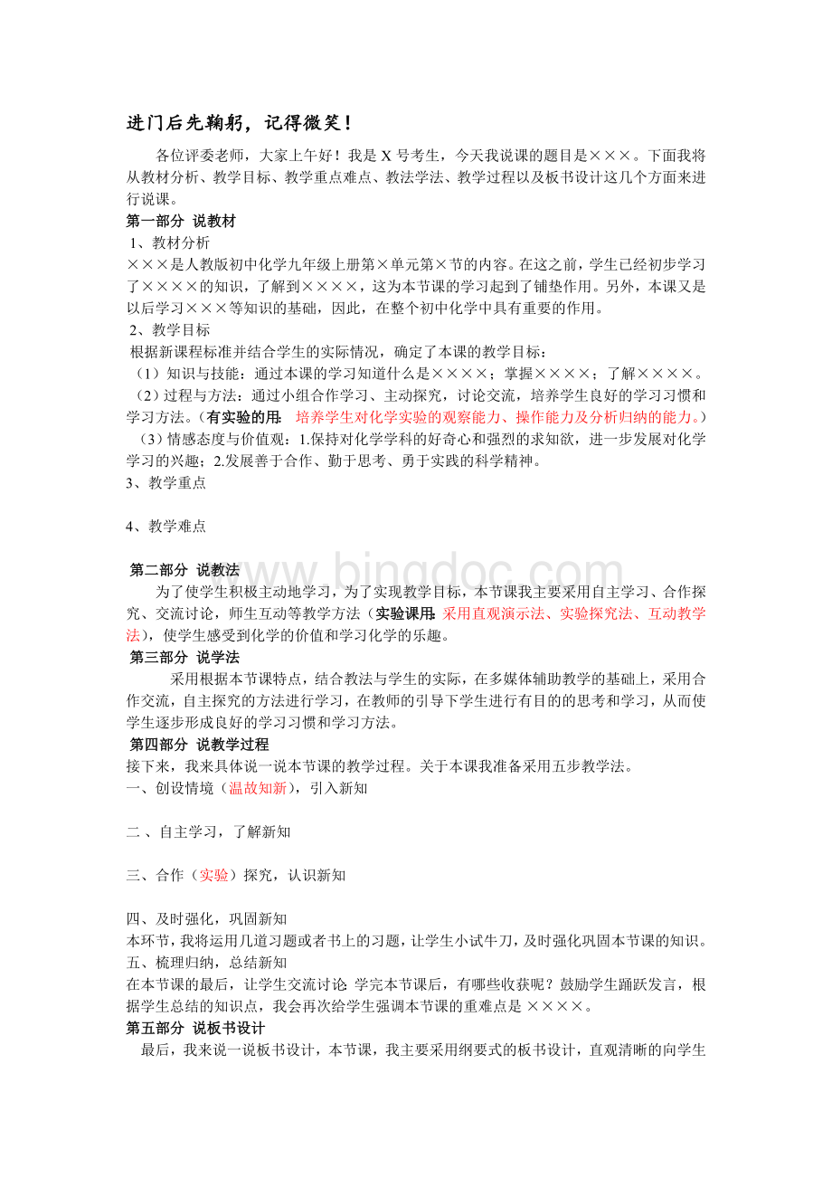 九年级化学万能说课稿Word文档格式.doc