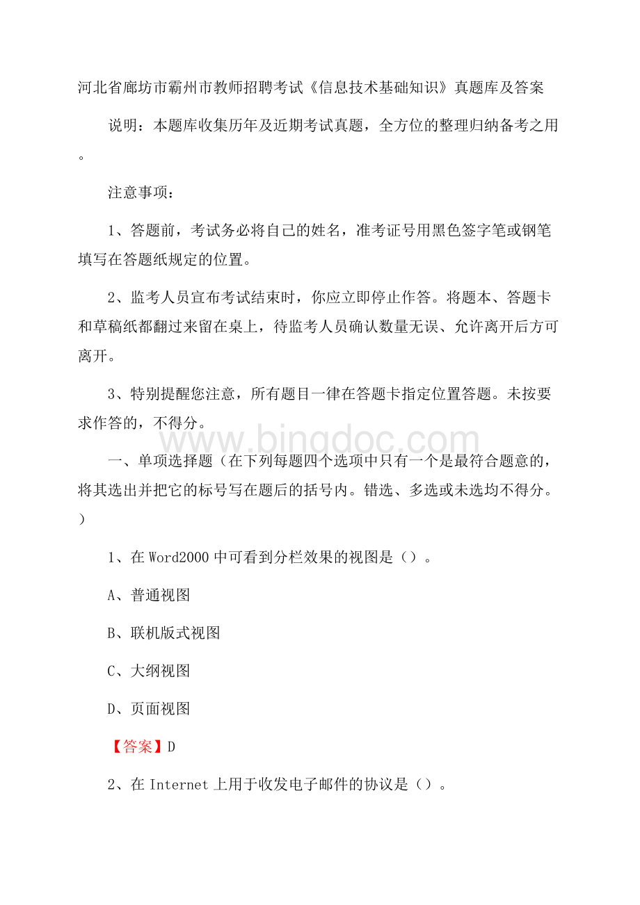 河北省廊坊市霸州市教师招聘考试《信息技术基础知识》真题库及答案.docx_第1页