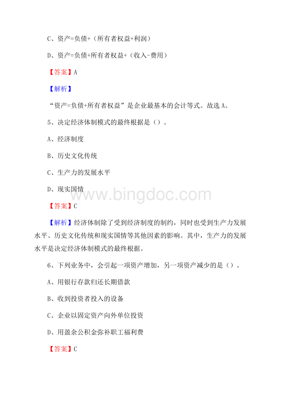 普陀区电网招聘专业岗位《会计和审计类》试题汇编Word文件下载.docx_第3页