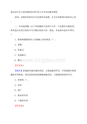 威远县妇女儿童保健院医药护技人员考试试题及解析.docx