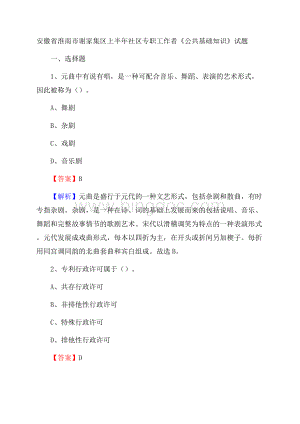 安徽省淮南市谢家集区上半年社区专职工作者《公共基础知识》试题.docx