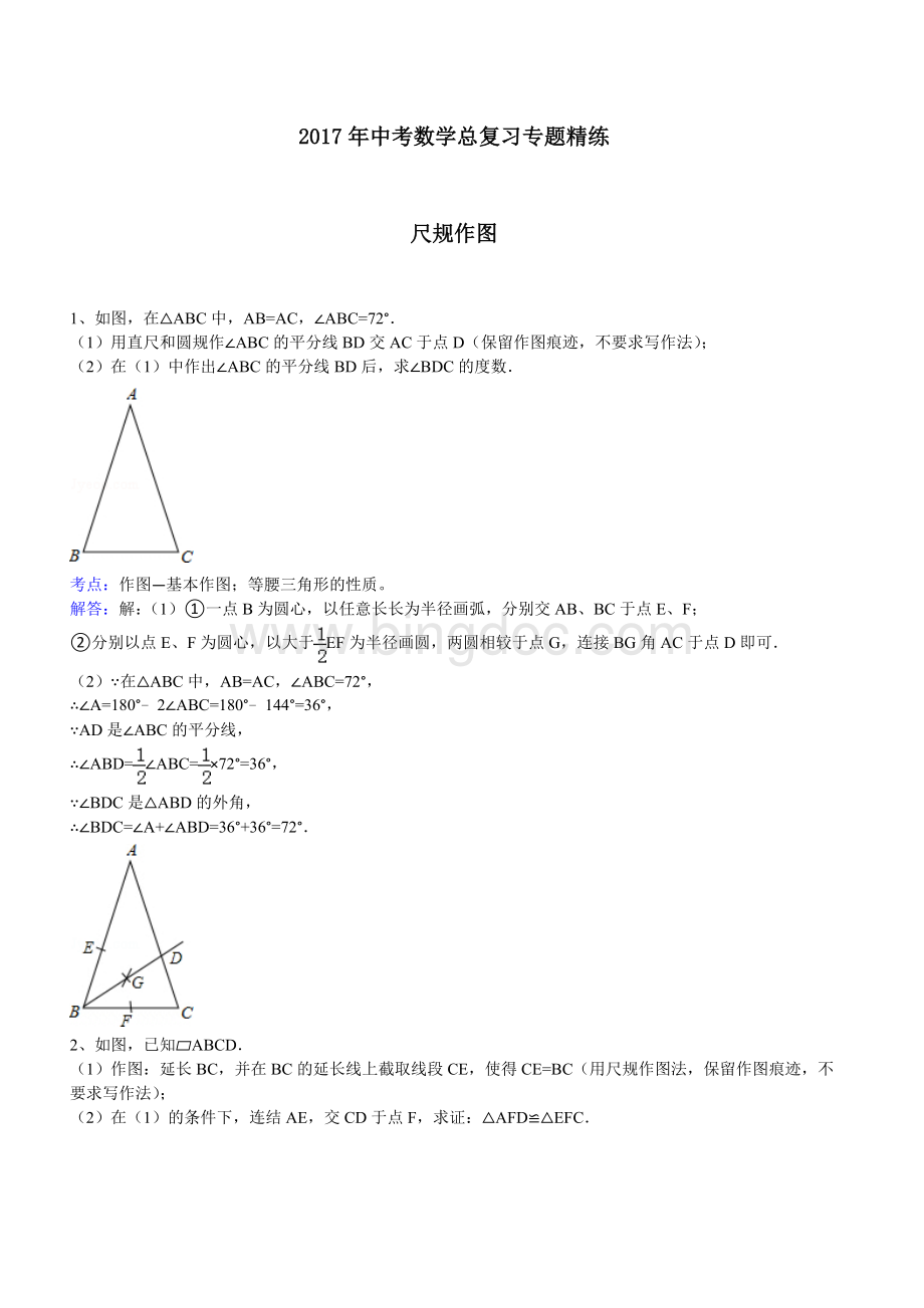 中考数学总复习专题尺规作图Word文件下载.doc