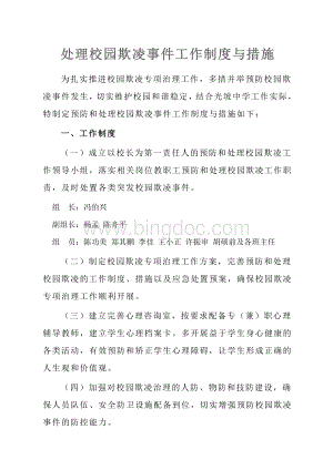 处理校园欺凌事件工作制度与措施.docx