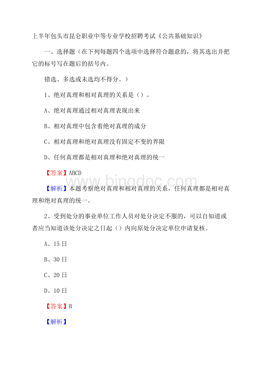 上半年包头市昆仑职业中等专业学校招聘考试《公共基础知识》.docx_第1页