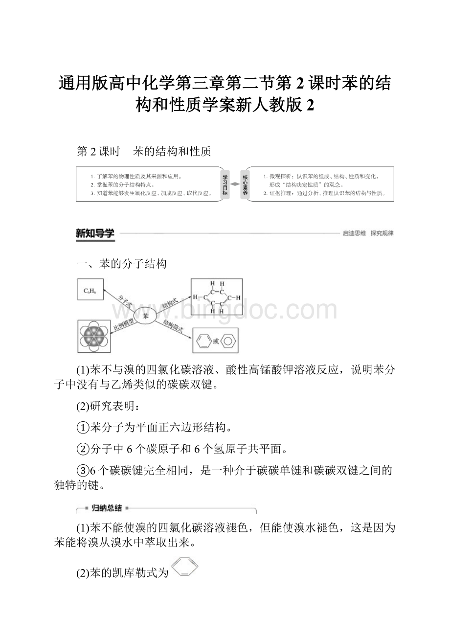 通用版高中化学第三章第二节第2课时苯的结构和性质学案新人教版2.docx