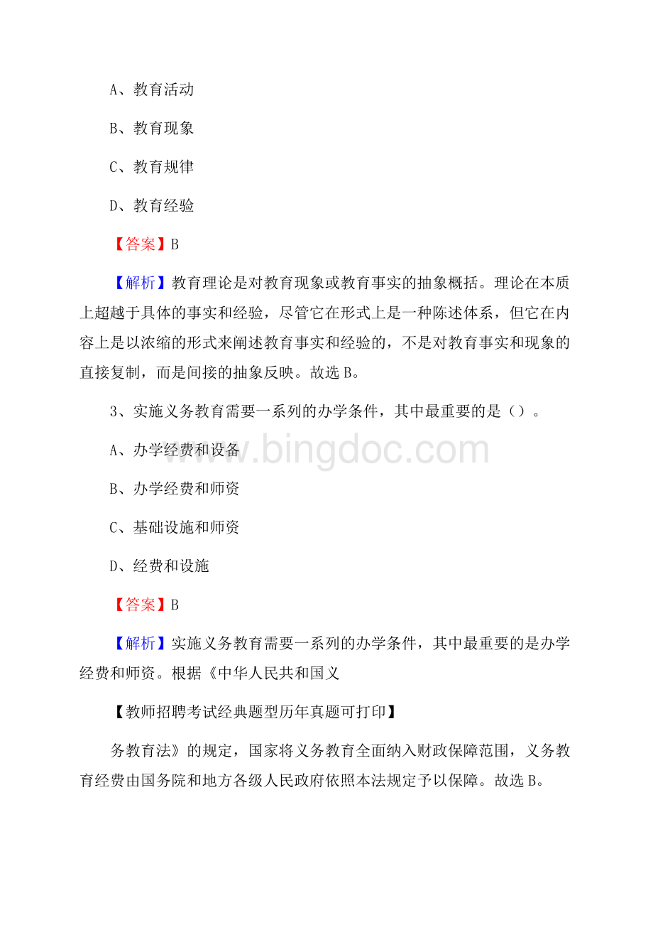 河北省邢台市任县教师招聘《教育学、教育心理、教师法》真题.docx_第2页