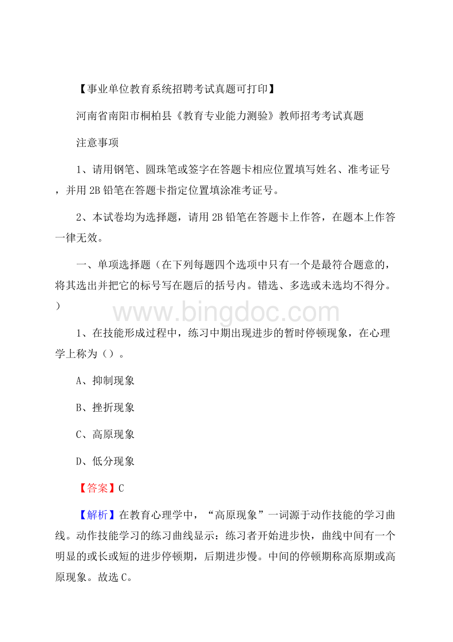 河南省南阳市桐柏县《教育专业能力测验》教师招考考试真题Word下载.docx_第1页