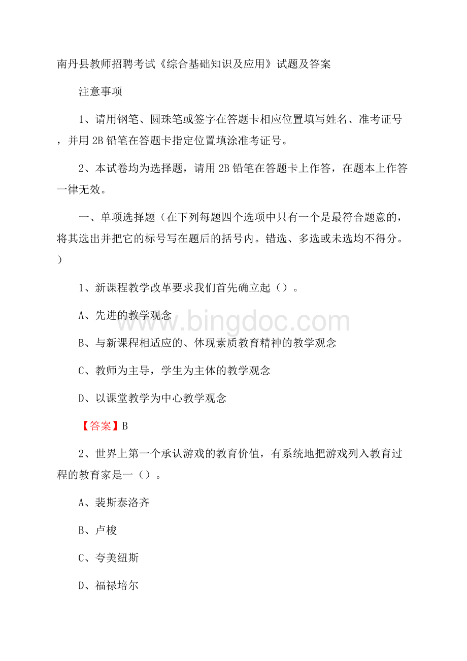 南丹县教师招聘考试《综合基础知识及应用》试题及答案.docx_第1页