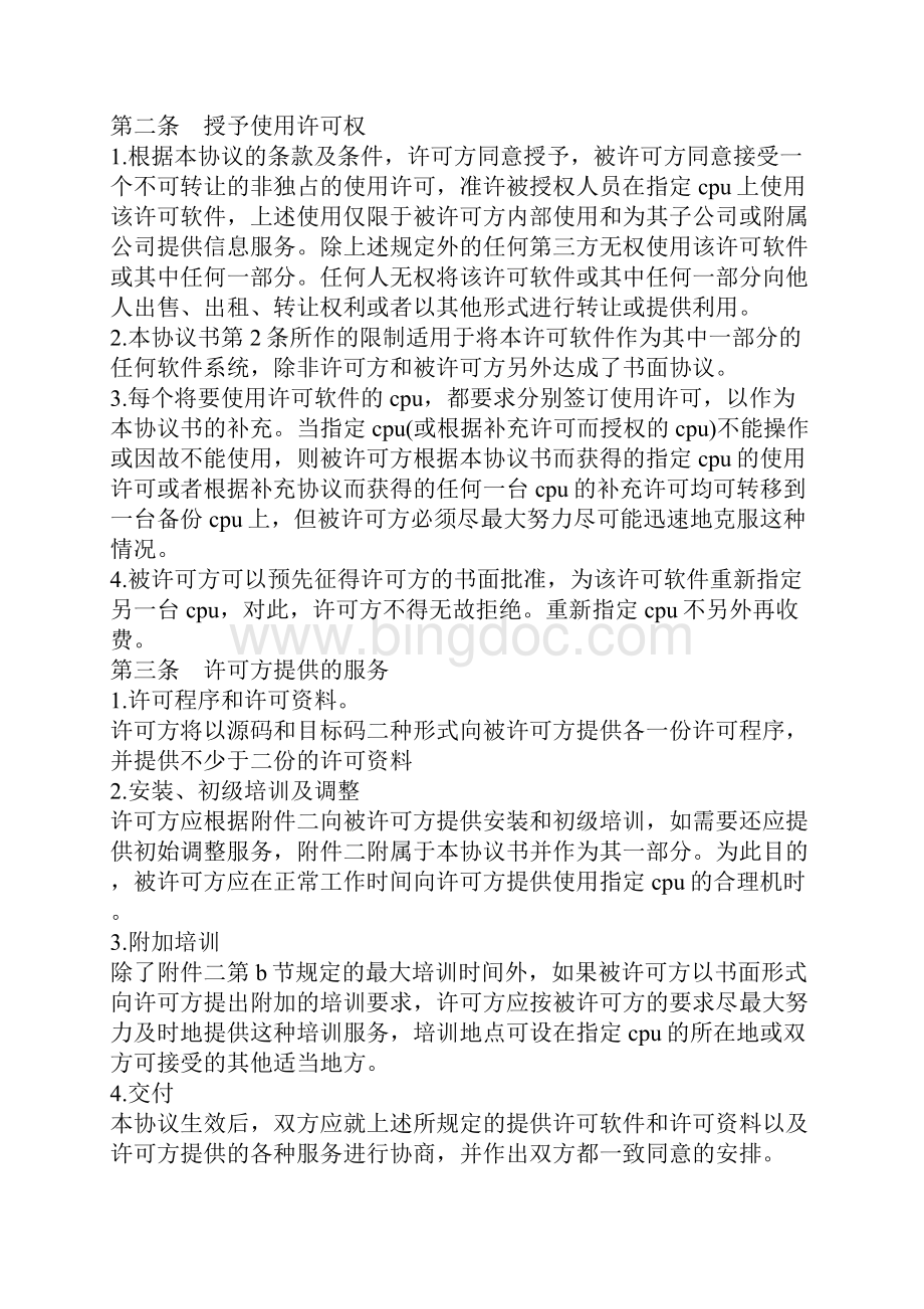 计算机软件使用许可合同标准文本.docx_第3页