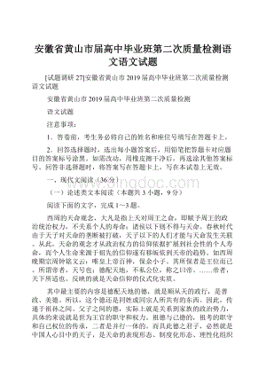 安徽省黄山市届高中毕业班第二次质量检测语文语文试题.docx