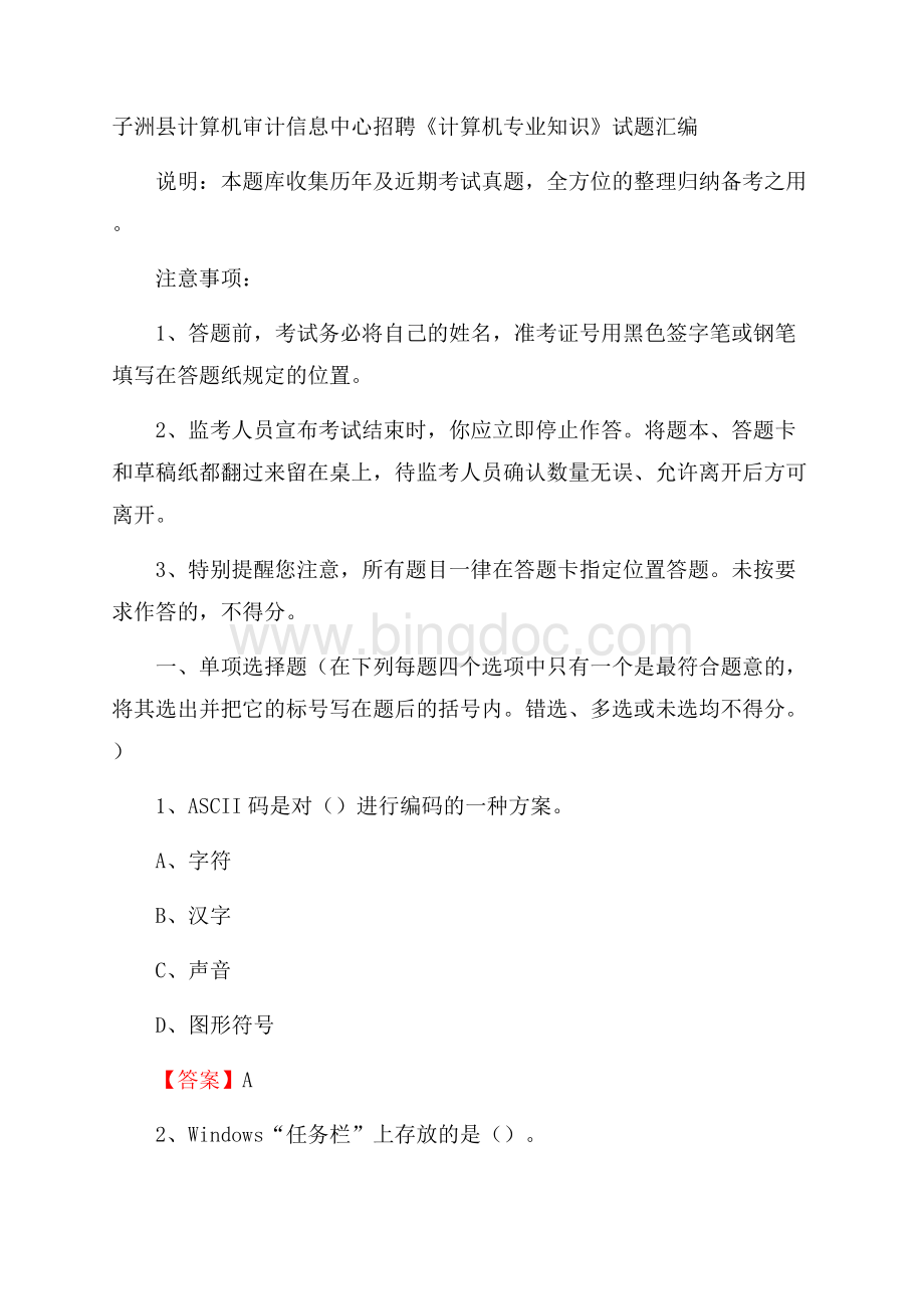子洲县计算机审计信息中心招聘《计算机专业知识》试题汇编.docx_第1页