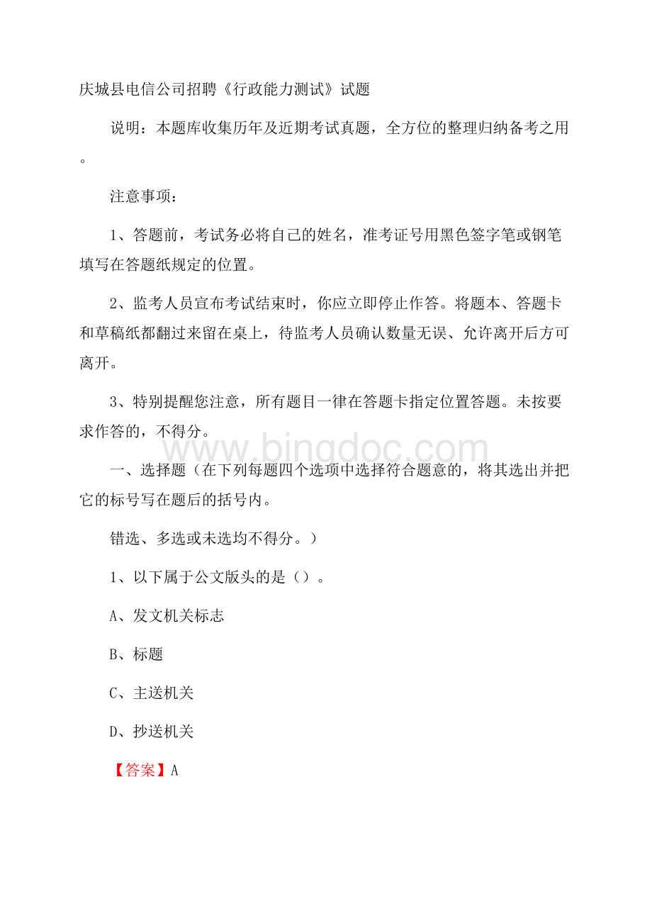 庆城县电信公司招聘《行政能力测试》试题.docx_第1页