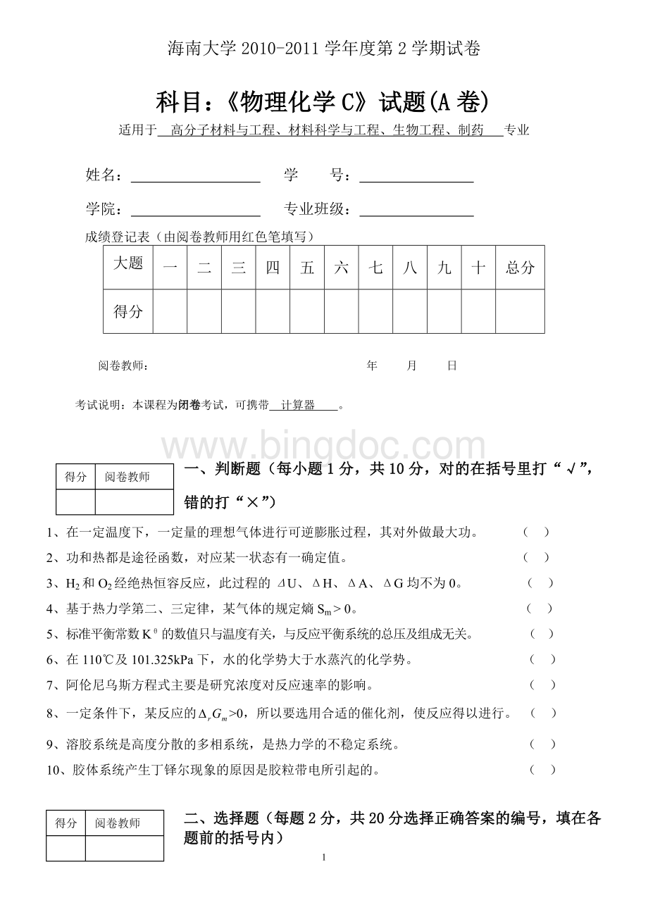 海南大学物理化学期末试题文档格式.doc