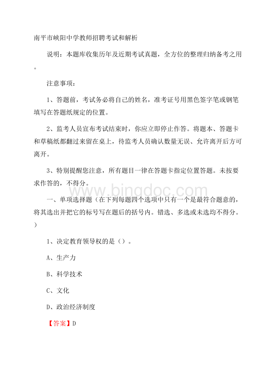 南平市峡阳中学教师招聘考试和解析文档格式.docx_第1页