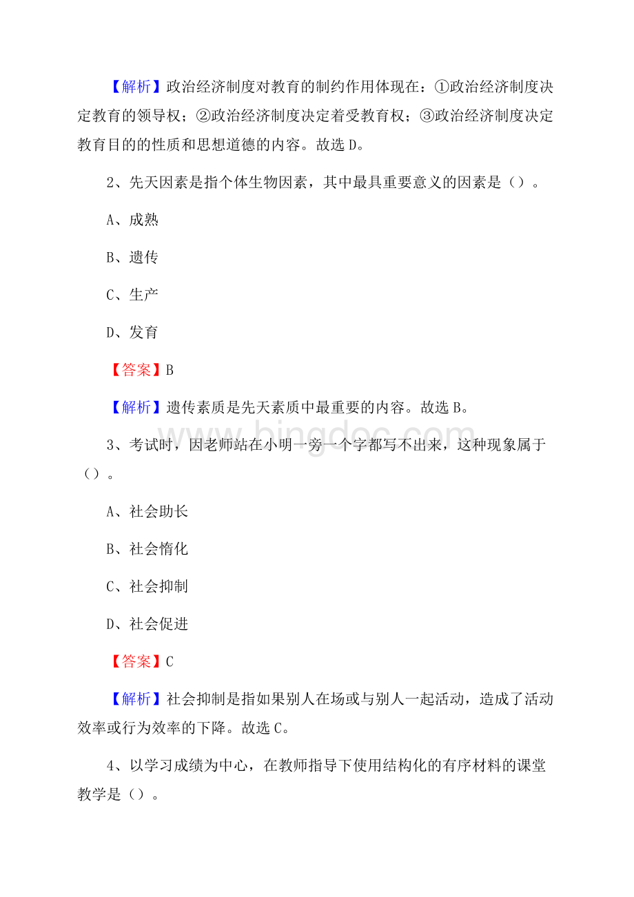 南平市峡阳中学教师招聘考试和解析文档格式.docx_第2页
