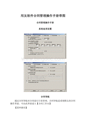 用友软件合同管理操作手册带图Word文档下载推荐.docx