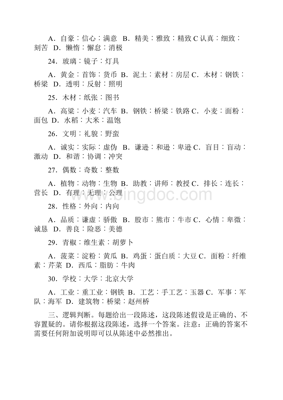 0709江苏行政职业能力测验逻辑判断和定义判断专项.docx_第2页