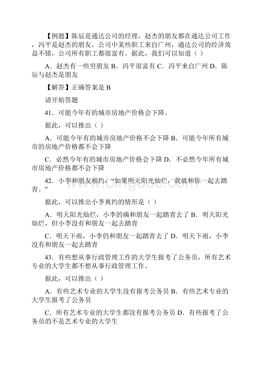 0709江苏行政职业能力测验逻辑判断和定义判断专项.docx_第3页