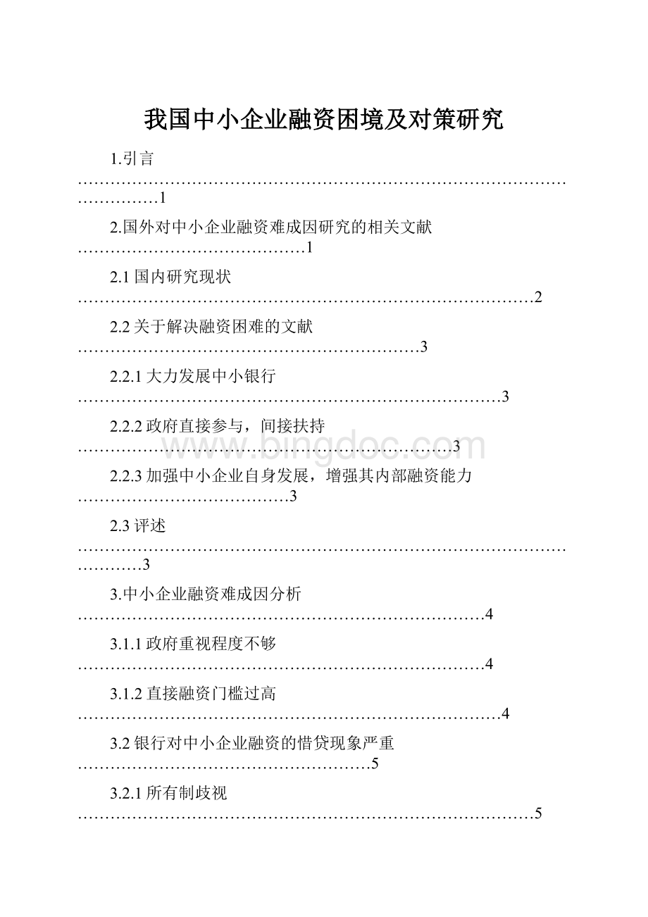 我国中小企业融资困境及对策研究.docx_第1页